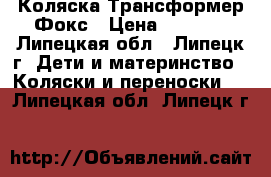 Коляска Трансформер Фокс › Цена ­ 2 600 - Липецкая обл., Липецк г. Дети и материнство » Коляски и переноски   . Липецкая обл.,Липецк г.